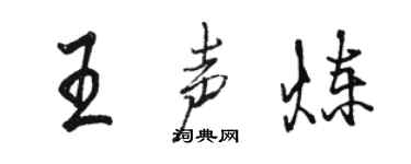 駱恆光王聲煉行書個性簽名怎么寫