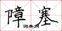 侯登峰障塞楷書怎么寫