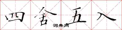 黃華生四捨五入楷書怎么寫