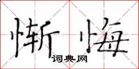 黃華生慚悔楷書怎么寫