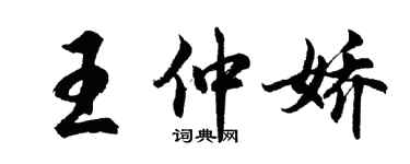 胡問遂王仲嬌行書個性簽名怎么寫