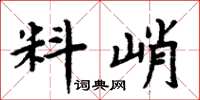 周炳元料峭楷書怎么寫