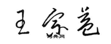 駱恆光王宗益草書個性簽名怎么寫