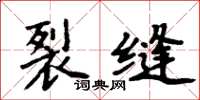 周炳元裂縫楷書怎么寫