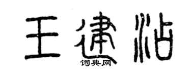 曾慶福王建添篆書個性簽名怎么寫