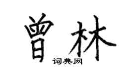 何伯昌曾林楷書個性簽名怎么寫