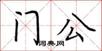 荊霄鵬門公楷書怎么寫