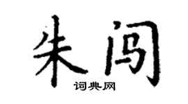 丁謙朱闖楷書個性簽名怎么寫