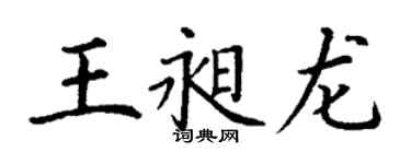 丁謙王昶龍楷書個性簽名怎么寫