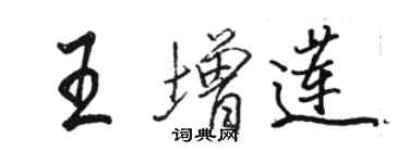 駱恆光王增蓮行書個性簽名怎么寫