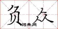 黃華生負眾楷書怎么寫