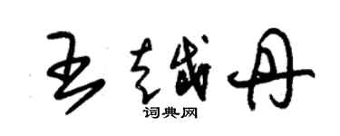 朱錫榮王越丹草書個性簽名怎么寫