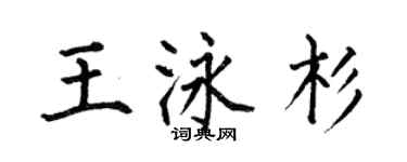 何伯昌王泳杉楷書個性簽名怎么寫