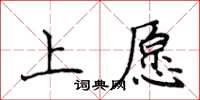 侯登峰上願楷書怎么寫