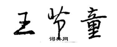 曾慶福王節童行書個性簽名怎么寫