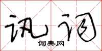 王冬齡訊詞草書怎么寫