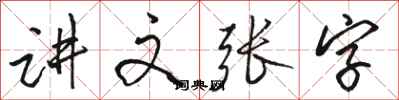 駱恆光講文張字行書怎么寫