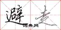 田英章避走行書怎么寫