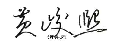 駱恆光黃峻熙草書個性簽名怎么寫