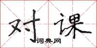 侯登峰對課楷書怎么寫