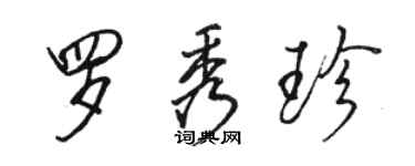 駱恆光羅秀珍行書個性簽名怎么寫