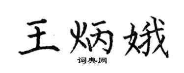 何伯昌王炳娥楷書個性簽名怎么寫