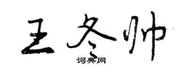 曾慶福王冬帥行書個性簽名怎么寫