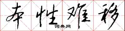 錢沛雲本性難移行書怎么寫