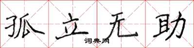 侯登峰孤立無助楷書怎么寫