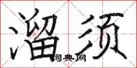 駱恆光溜須楷書怎么寫