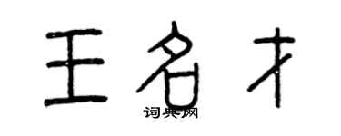 曾慶福王名才篆書個性簽名怎么寫