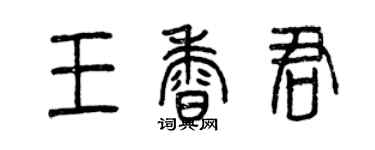 曾慶福王香君篆書個性簽名怎么寫