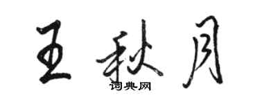 駱恆光王秋月行書個性簽名怎么寫