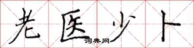 侯登峰老醫少卜楷書怎么寫