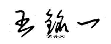 朱錫榮王銘一草書個性簽名怎么寫