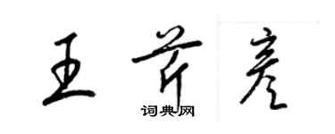 梁錦英王芹彥草書個性簽名怎么寫