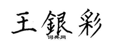 何伯昌王銀彩楷書個性簽名怎么寫