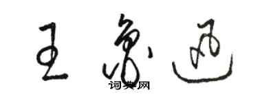 駱恆光王魯迅草書個性簽名怎么寫