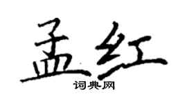 丁謙孟紅楷書個性簽名怎么寫