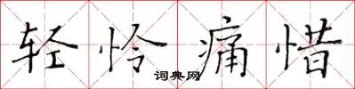 黃華生輕憐痛惜楷書怎么寫