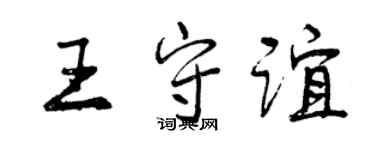 曾慶福王守誼行書個性簽名怎么寫