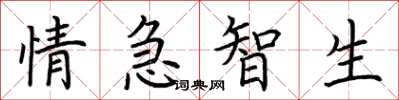 荊霄鵬情急智生楷書怎么寫