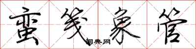 荊霄鵬蠻箋象管行書怎么寫