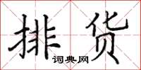 田英章排貨楷書怎么寫