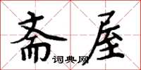 周炳元齋屋楷書怎么寫