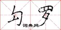 侯登峰勾羅楷書怎么寫