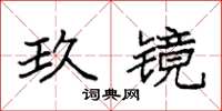 袁強玖鏡楷書怎么寫