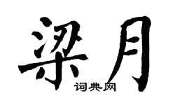 翁闓運梁月楷書個性簽名怎么寫