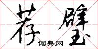 薦書的意思_薦書的解釋_國語詞典