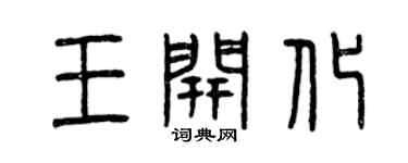 曾慶福王開化篆書個性簽名怎么寫